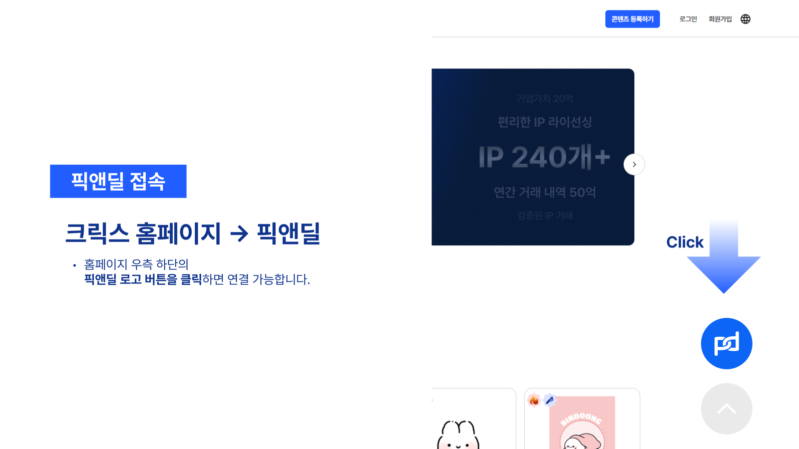 픽앤딜 IP사용자 가이드 3