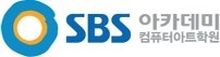 SBS 아카데미 컴퓨터아트학원