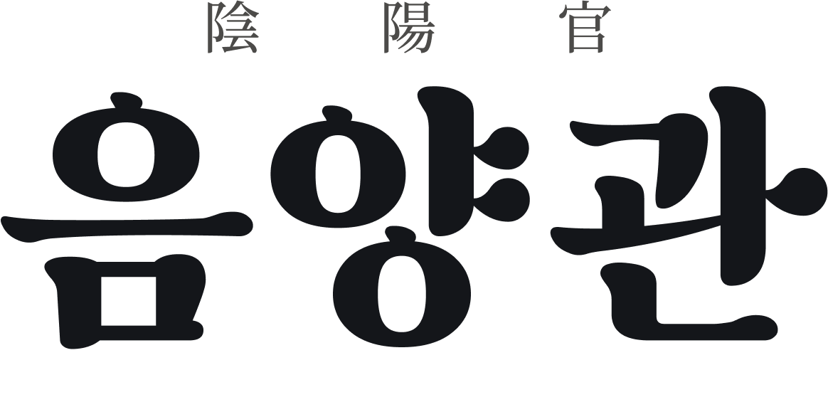 음양관