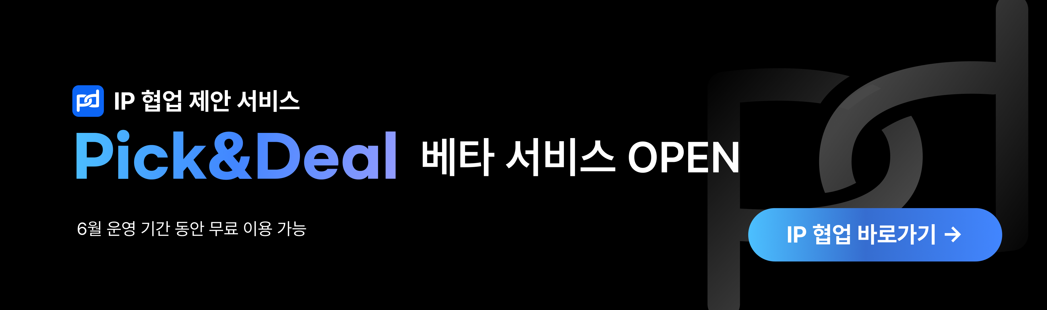 Pick&Deal 베타 서비스 OPEN